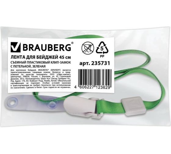 Лента для бейджей 10 шт в упаковке BRAUBERG 45 см съемный пластиковый клип-замок с петелькой ЗЕЛЕНАЯ  235731