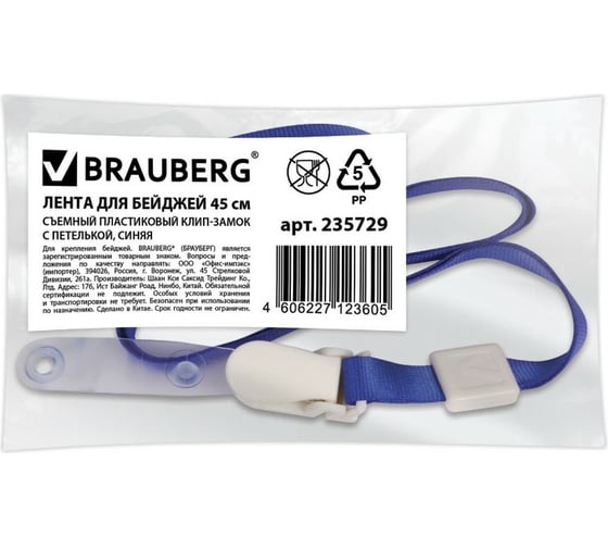 Лента для бейджей 10 шт в упаковке BRAUBERG 45 см съемный пластиковый клип-замок с петелькой СИНЯЯ  235729