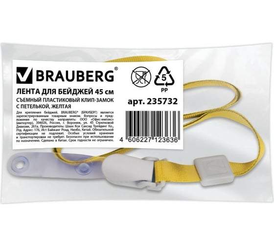 Лента для бейджей 10 шт в упаковке BRAUBERG 45 см съемный пластиковый клип-замок с петелькой ЖЕЛТАЯ  235732