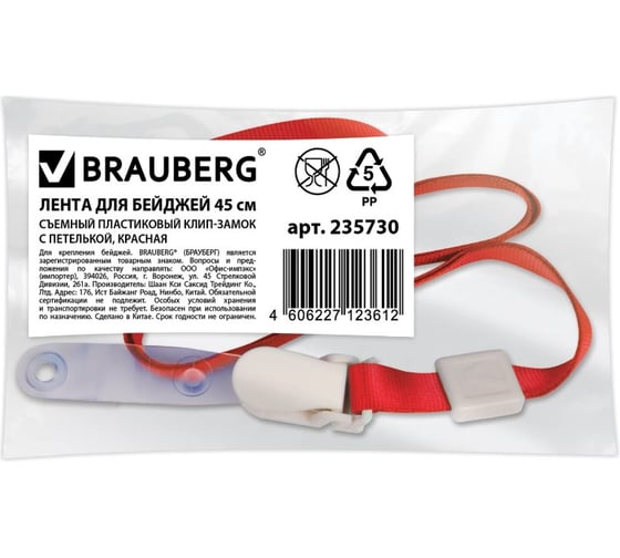 Лента для бейджей 10 шт в упаковке BRAUBERG 45 см съемный пластиковый клип-замок с петелькой КРАСНАЯ  235730