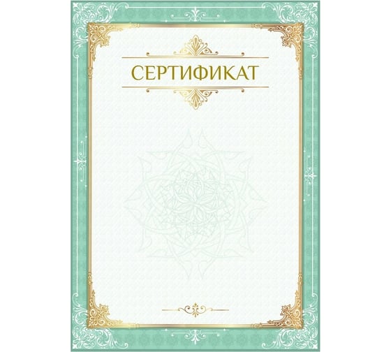 Сертификат 20 шт в упаковке BRAUBERG А4 вертикальный бланк №1 мелованный картонконгревтиснение фольгой  128372 1