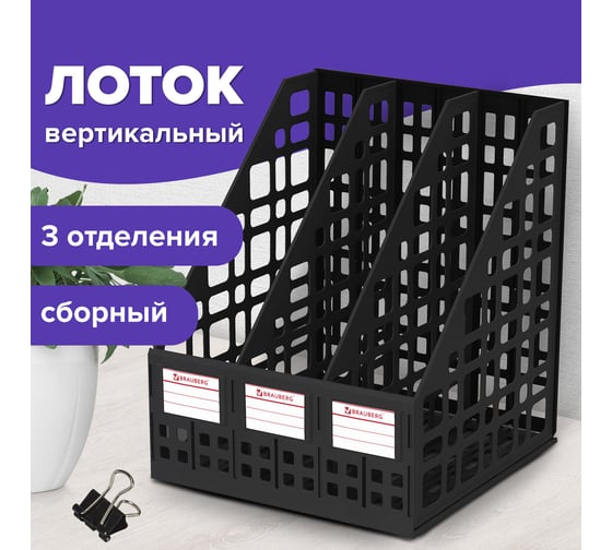 Вертикальный лоток для бумаг BRAUBERG MAXI Plus 240 мм 3 отделения, сетчатый, сборный, черный 237013