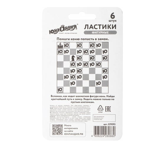Ластики 6 шт в упаковке ЮНЛАНДИЯ фигурные "Шахматы" НАБОР черно-белые  229593
