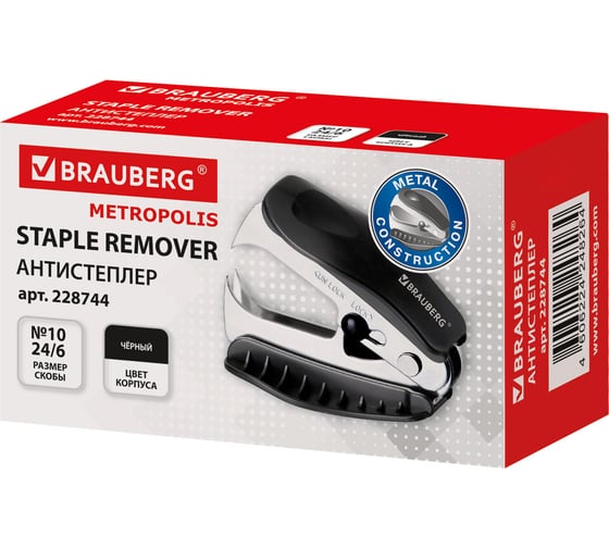 Антистеплер для скоб № 10 и № 24/6 BRAUBERG METROPOLIS с фиксатором черный 228744