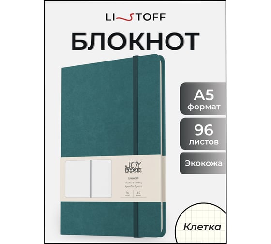Блокнот для записей listoff БДБК5964386