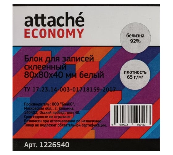 Проклеенный блок для записей 80 шт в упаковке Attache Economy 8х8х4 белый 65 г 92 1226540