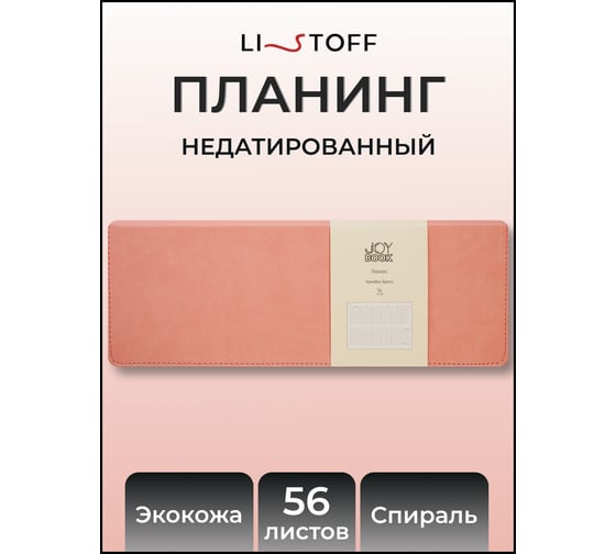 Планинг listoff ПКДБ255607