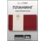 Планинг listoff ПКДБ256402 2