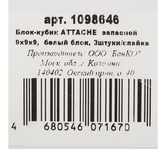 Запасной блок-кубик Attache 9х9х9 белый блок, спайка 3 штуки 1098646