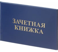 Зачетная книжка Attache для ВУЗ, твердая обложка бумвинил 1187100