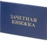 Зачетная книжка Attache для ВУЗ, твердая обложка бумвинил 1187100 1