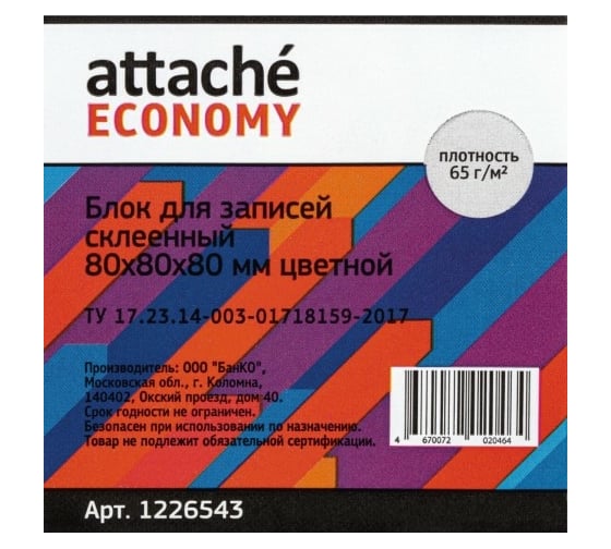 Проклеенный блок для записей Attache Economy 8х8х8, 5 цветов, 65 г 1226543