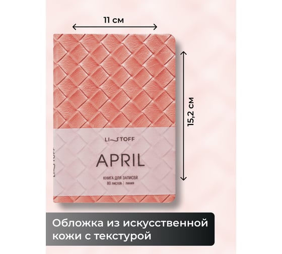 Книга для записей listoff КЗАКЛ6804484