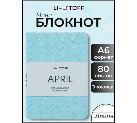 Книга для записей listoff КЗАКЛ6804481