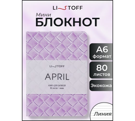 Книга для записей listoff КЗАКЛ6804482