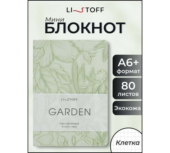 Книга для записей listoff КЗГК6804475