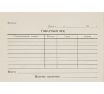 Бухгалтерские бланки Attache Товарный чек , газетн. бум. 40 кн/уп по 100 листов 317025