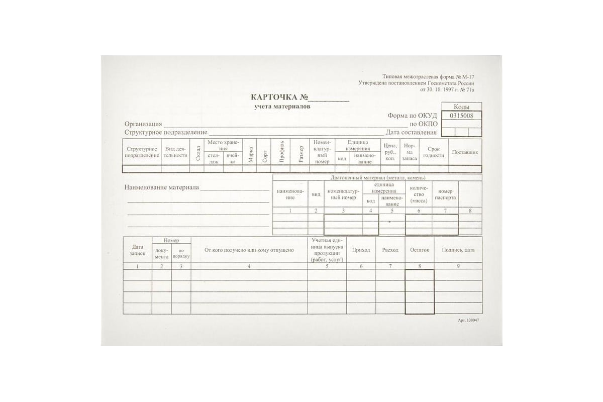 Бухгалтерские бланки Attache Карточка учета материалов М17 А5 50шт. в  термоуп. 61855 - выгодная цена, отзывы, характеристики, фото - купить в  Москве и РФ