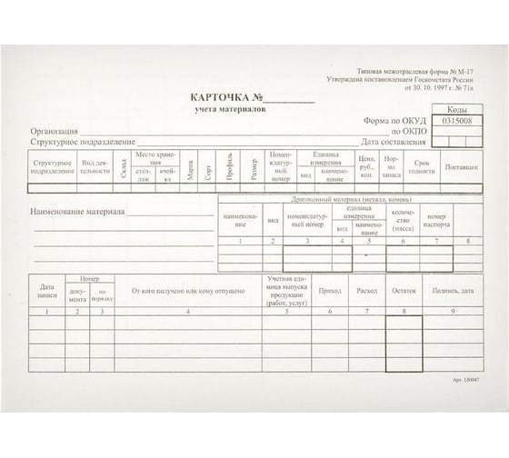 Бухгалтерские бланки Attache Карточка учета материалов М17 А5 50шт. в термоуп. 61855 1