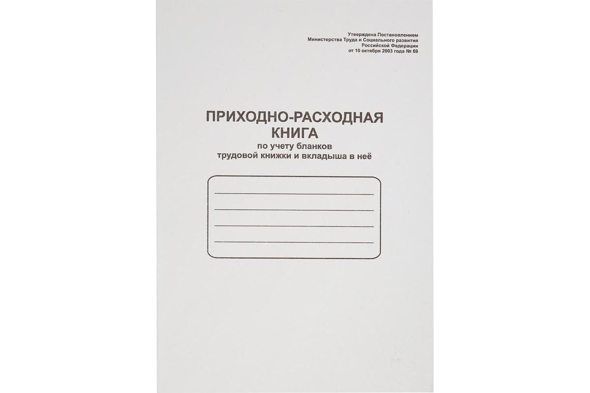 Учетно-расходная книга по учету бланков трудовых книжек. Книга учета движения трудовых книжек и вкладышей в них. Книга учета OFFICESPACE а4. Приходно расходная книга трудовых книжек.