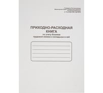 Бухгалтерские брошюры Attache Приходно-расходная кн. по учету бланков труд. кн. и вклад. 52278