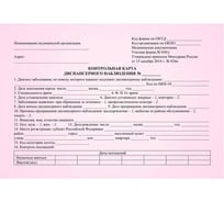 Бухгалтерские бланки Attache Контрольные карта диспанс. наблюдения, А5 №030/у, КЖ-651/1, 100 листов 1210103
