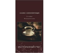 Самокопирующие бланки Attache Ресторанный счёт 2-сл. книжка 50 бланков 84963