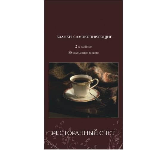 Самокопирующие бланки Attache Ресторанный счёт 2-сл. книжка 50 бланков 84963 1