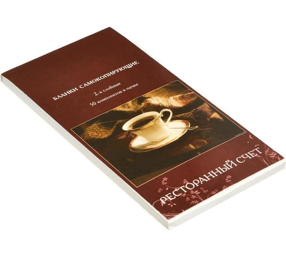 Самокопирующие бланки Attache Ресторанный счёт 2-сл. книжка 50 бланков 84963