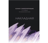 Самокопирующие бланки Attache Накладная 2-сл. книжка 50 бланков 84961