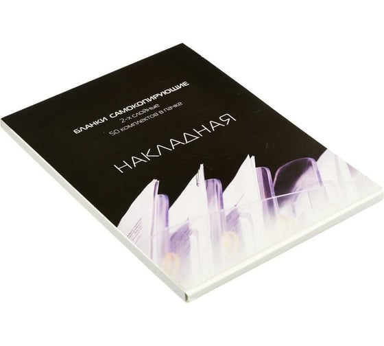 Самокопирующие бланки Attache Накладная 2-сл. книжка 50 бланков 84961