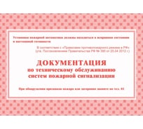 Документация по техническому обслуживанию систем пожарной сигнализации 50 шт в упаковке Attache КЖ 179 988134
