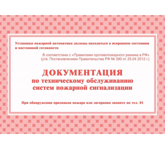 Документация по техническому обслуживанию систем пожарной сигнализации 50 шт в упаковке Attache КЖ 179 988134