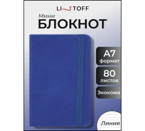 Блокнот для записей listoff БДБЛ7804449