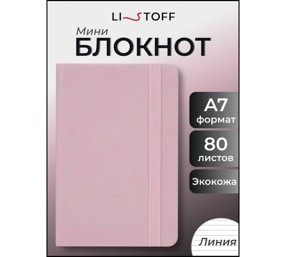 Блокнот для записей listoff БДБЛ7804454