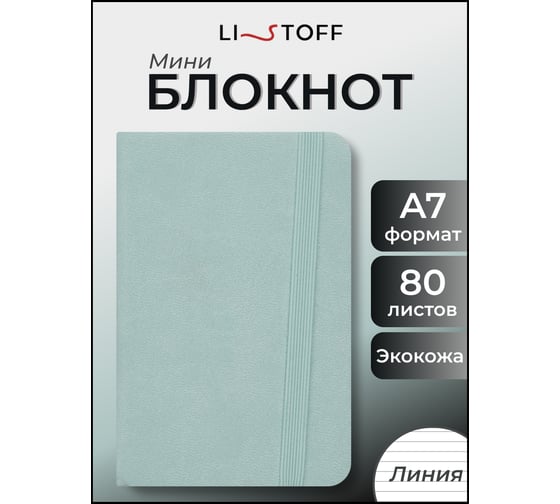 Блокнот для записей listoff БДБЛ7804453