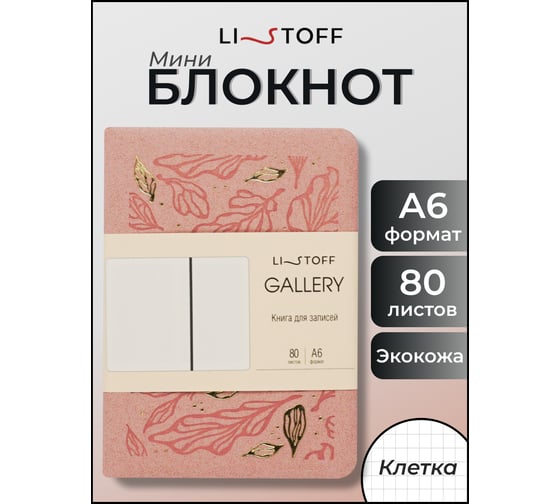 Книга для записей listoff КЗГФ6804452