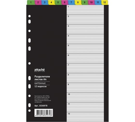 Разделитель листов с индексами Attache Selection 1-12, А4, картон, 12 шт 1036978