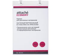 Вертикальный настенный карман на присосках Attache Economy А4, ПЭТ 561101