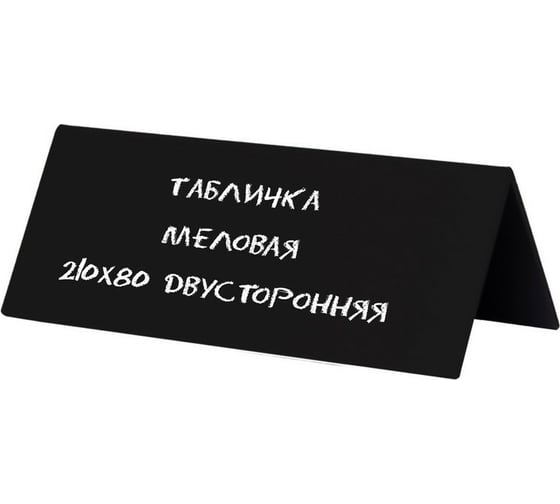 Настольная меловая табличка 30 шт в упаковке Attache 210х80 мм двусторонняя 1044183