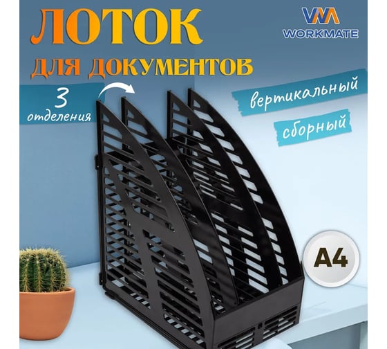 Вертикальный лоток Workmate сборный, 3 отделения, черный, 235x160x285 мм *8 15-7022