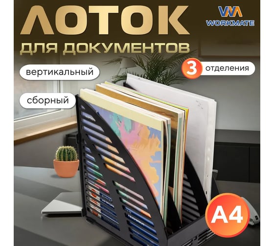 Вертикальный лоток Workmate сборный, 3 отделения, черный, 235x160x285 мм *8 15-7022