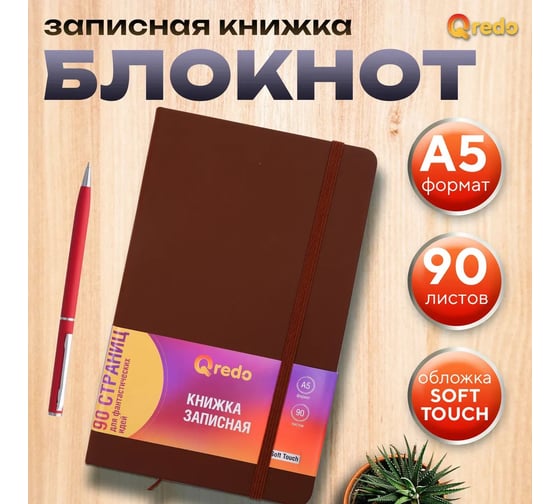 Записная книжка QREDO А5, 90 листов, коричневая *50 15-3674