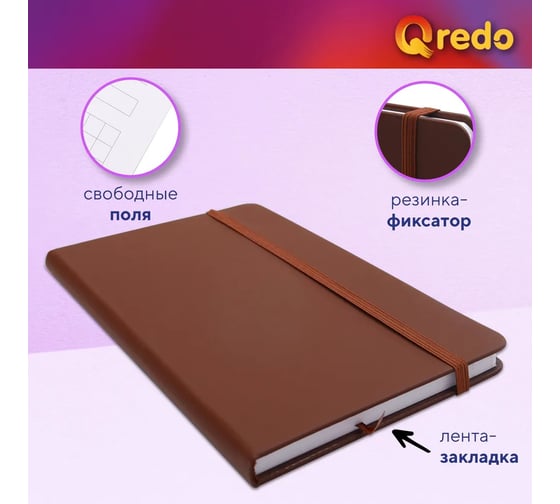 Записная книжка QREDO А5, 90 листов, коричневая *50 15-3674