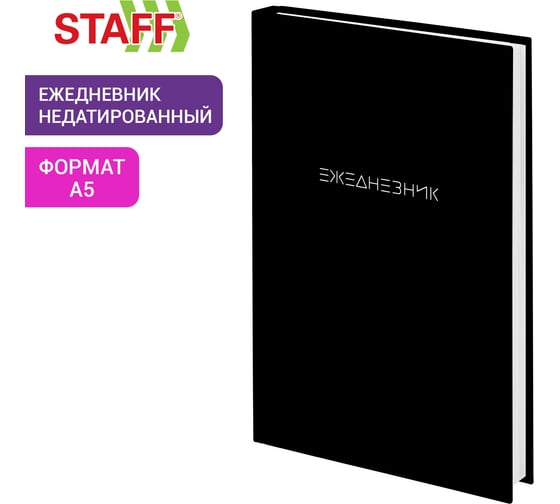Ежедневник недатированный Staff А5 145х215, ламинированная обложка, 160 л, Black Style, 115561