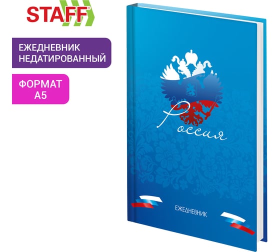 Ежедневник недатированный Staff А5 145х215, ламинированная обложка, 160 л, Россия, 115560