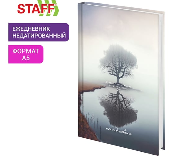 Ежедневник недатированный Staff А5 145х215, ламинированная обложка, 160 л, Древо жизни, 115562