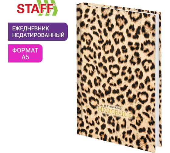 Ежедневник недатированный Staff А5 145х215, ламинированная обложка с фольгой, 160 л, Леопард, 115567