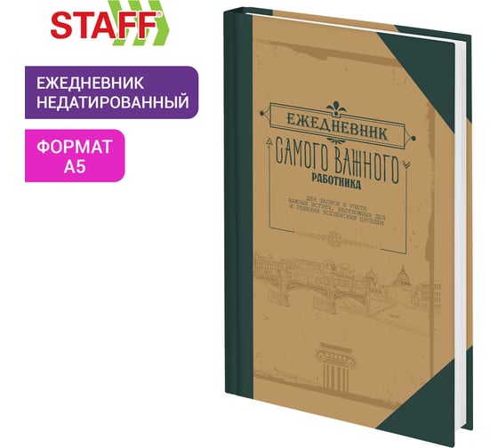 Ежедневник недатированный Staff А5 145х215, ламинированная обложка, 160 л, Под книгу, 115563