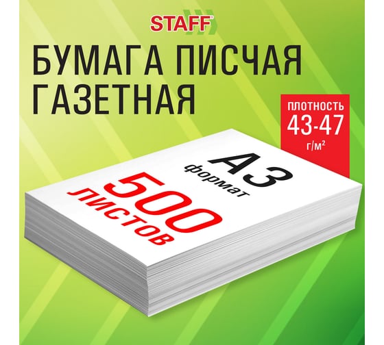 Бумага газетная большого формата Staff А3, 43-47 г/м2, 500 л, для офиса, дома и творчества, 116646
